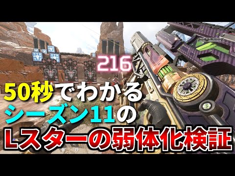 50秒でわかる『シーズン11』のLスターの弱体化に同情する検証動画 | Apex Legends #Shorts