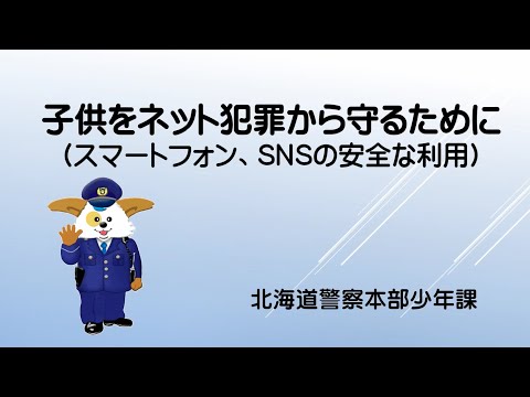 子供をネット犯罪から守るために（スマホ、SNSの安全な利用）