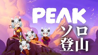 【ないしょ雑談／PEAK】のぼるぞ～～～！！【Vtuber】※ネタバレあり
