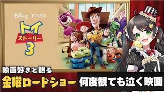 【同時視聴】金曜ロードショー『トイ・ストーリー3』｜ディズニー・ピクサー映画🚀【VTuber/常世モコ】