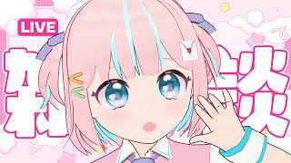 【雑談】おやすみ前にまったりおしゃべりをする【恋部みるり】#生みるりぃ