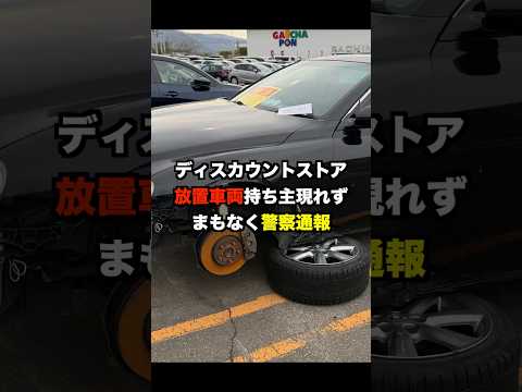 【放置車両】4月から放置された車両 警告も貼られておりまもなく撤去