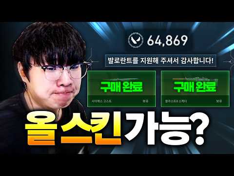 벌써 60만 원 남았네... 그냥 올 스킨 가버릴까요?