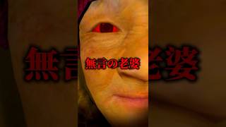 正体がエグすぎる「無言の老婆」を解説【ホラゲキャラ紹介】 #shorts #vtuber #ホラーゲーム