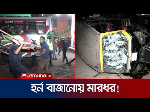 বরিশাল বাস টার্মিনালে সংঘর্ষ; অর্ধশতাধিক থ্রি-হুইলার ভাংচুর! | Barishal Workers Clash | Jamuna TV