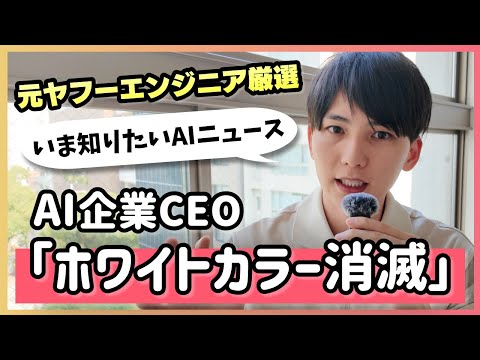 Claude Code開発のCEOいわく、AIによってホワイトカラーが消滅するらしい【AIニュース5選】