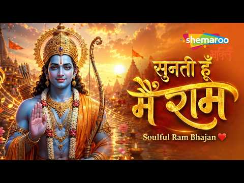Popular Ram Bhajan By Maithili Thakur | Sunti Hoon Main Ram | Ram Song | Shri Ram Ke Bhajan