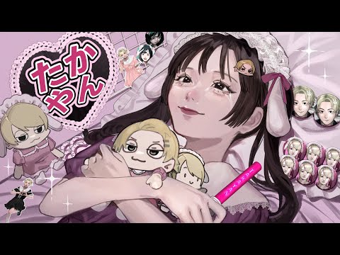 ガチ恋でよかった / たかやん (Official Music Video)