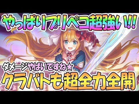 【プリコネR】プリンセスペコリーヌがクラバトでも超全力全開で強かった！【プリペコ】【プリンセスコネクト！Re:Dive / 実況】