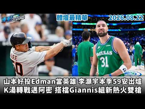 【緯來運動 STUDIO LIVE】山本好投、Edman當英雄 李灝宇本季59安出爐｜K湯轉戰邁阿密 搭檔Giannis組新熱火雙槍｜象獅大戰續集 喬登好投擋黃衫軍四連勝2026.8.22