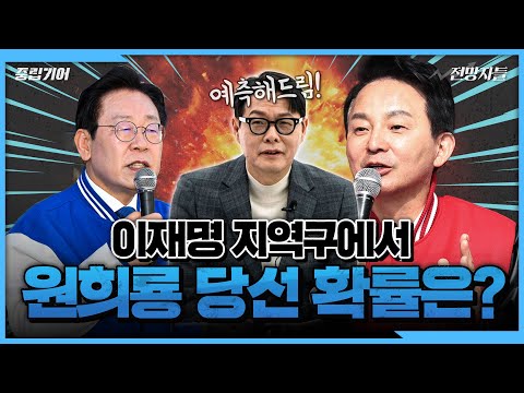 승리할 확률은 XX%! 총선 격전지 '계양을' 결과 예측합니다! 살 빠지도록 뛰어다니는 원희룡, 이재명 제칠 수 있을까?! [중립기어 '격전지를 가다']