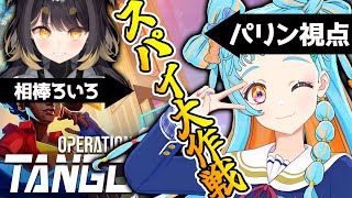 【Operation Tango】伝達能力が必要ってやつだね！！！/闇依ろいろ【アイカツアカデミー！/和央パリン】