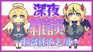 【雑談配信】お盆真っただ中の深夜雑談【みんな連休？】