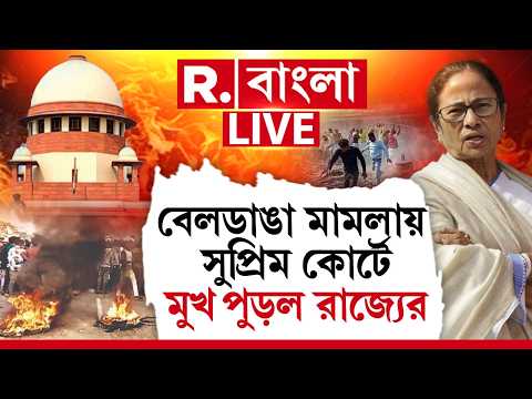 Beldanga Unrest | বেলডাঙা মামলায় সুপ্রিম কোর্টে মুখ পুড়ল রাজ্যের  R Bangla LIVE