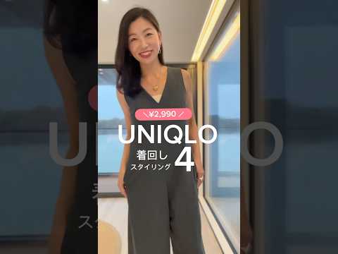 【UNIQLOおすすめ】¥2,990ジャンプスーツが大人上品！40代50代コーデ　#uniqlo #おすすめ #着回し #40代