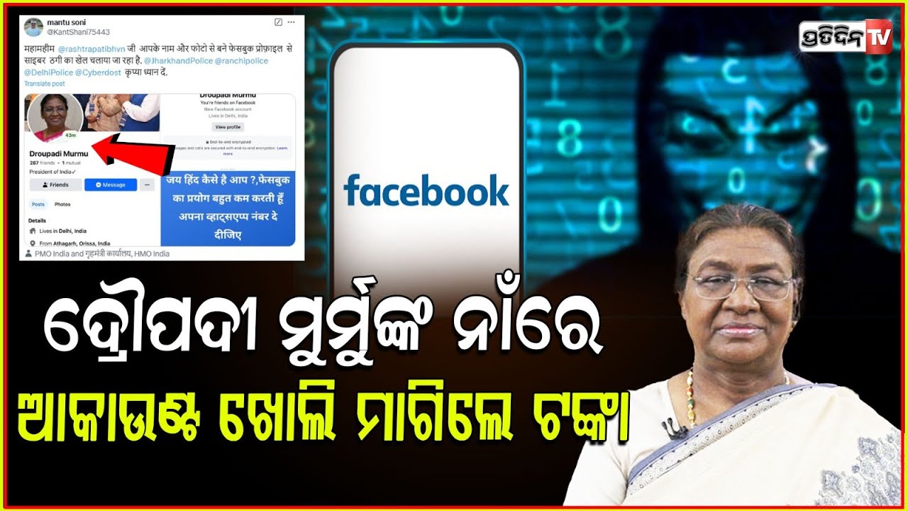 ରାଷ୍ଟ୍ରପତି ଦ୍ରୌପଦୀ ମୁର୍ମୁଙ୍କ ନାଁରେ ନକଲି facebook ଆକାଉଣ୍ଟ୍। Fake ID on President Droupadi Murmu.
