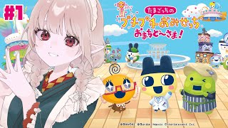 【たまごっちのプチプチおみせっち おまちど〜さま!】遂に・・・待ってたぞ・・・【にじさんじ/える】