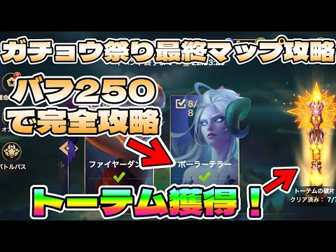 【Hero Wars】ガチョウ祭り最終マップ完全攻略！バフ250でクリア【ヒーローウォーズ・PC版】