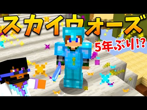 マイクラのスカイウォーズやってみた!!!【まいくら・マインクラフト】