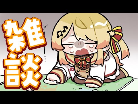 【 雑談 】お話た～いむ【音乃瀬奏】#hololiveDEV_IS #ReGLOSS ※ネタバレあり