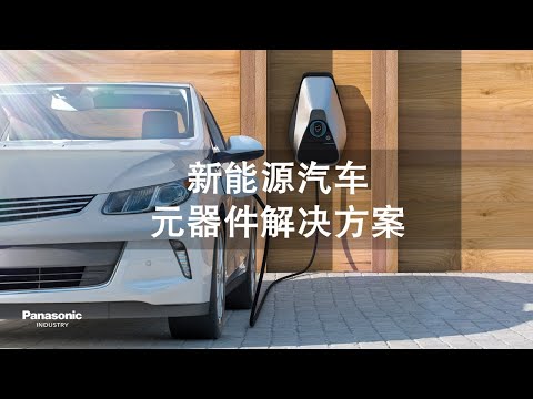 新能源汽车元器件解决方案  中文版  Automotive Device Solutions for EVs