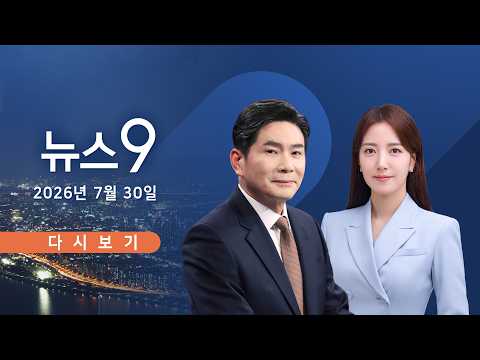 [TVCHOSUN LIVE] 7월 30일 (목) #뉴스9 - '170일 수사' 선관위 특검법 여야 합의