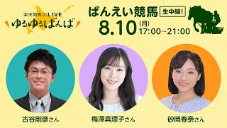 楽天競馬LIVE：#ゆるゆるばんば　8月10日(月) #砂岡春奈 #古谷剛彦 #梅澤真理子