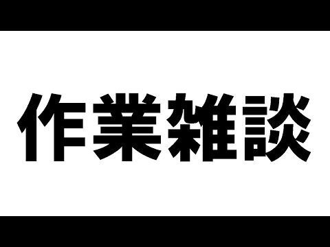 【作業雑談】サムネを作ってる人を観覧する場所