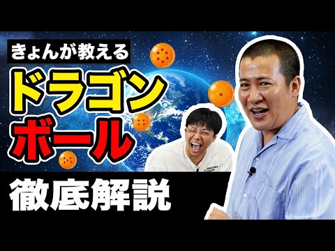【※全４２巻ネタバレあり】きょんの記憶でドラゴンボールの概要を解説してもらったら摩訶不思議アドベンチャー過ぎた｜漫画｜アニメ｜解説｜考察｜大学｜DB｜奇跡｜パラレルワールド｜先生｜完全制覇｜