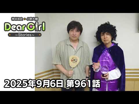 【公式】神谷浩史・小野大輔のDear Girl〜Stories〜 第961話 (2025年9月6日放送分)
