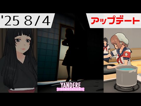 2025年8月4日アップデート情報 [ ヤンデレシミュレーター / Yandere Simulator ]