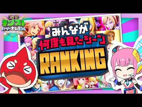 【何度も見たシーンRANKING】激安モンストわりばし劇場【劇場公開まで、あと2週！】