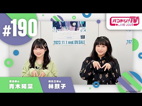 バンドリ！TV LIVE 2023 #190