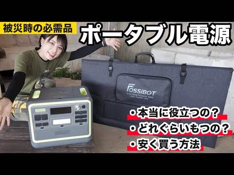 今すぐ確認!早く備えて!必需品ポータブル電源!防災士が実体験から語る、〇〇を備えるべき!【防災グッズ】