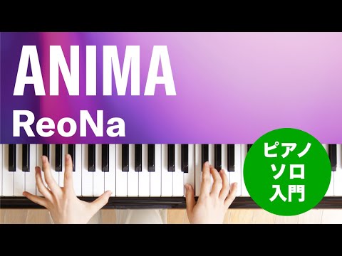 ANIMA / ReoNa : ピアノ(ソロ) / 入門