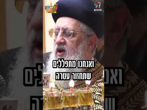מעמד הדלקת נר חמישי של חנוכה -מרן הראשון לציון
