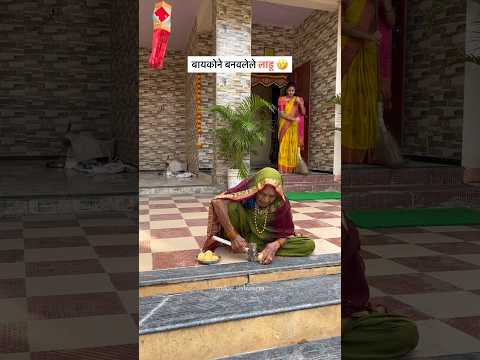 Baykone banavlele ladu 🤣🤣 #navrabaykocomedy #ajjicomedy #diwalicomedy #sasubai