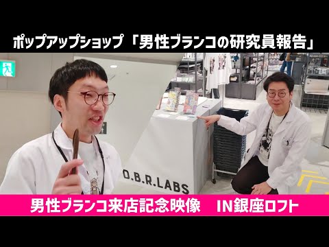 「男性ブランコの研究報告」来店記録映像　銀座ロフトver