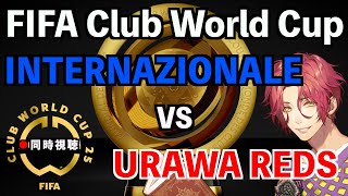 【LIVE同時視聴】インテル×浦和レッズ #CWC 2025 CL2節【霜月陸斗】