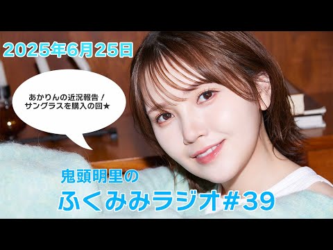 サングラスを購入😎／鬼頭明里のふくみみラジオ#39【6月25日配信】