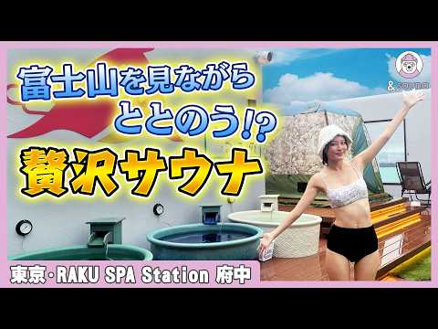 天空の城がここに！？富士山も望めちゃうパラダイス【RAKU SPA Station 府中】