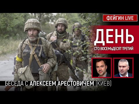 День сто восемьдесят третий. Беседа с @Alexey Arestovych Алексей Арестович