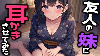 【KU100/密着/高音圧/生シチュボ】友人の妹に耳かき頼んでみた【ASMR/シチュエーション生配信/立体音響/Japanese】