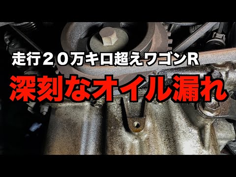 【走行20万キロ超え】激しいオイル漏れの原因は？