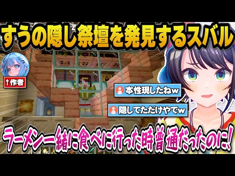 すうの隠れ祭壇を発見し見なかった事にした方がいいか悩むスバルｗ【ホロライブ切り抜き/大空スバル/戌神ころね/角巻わため】