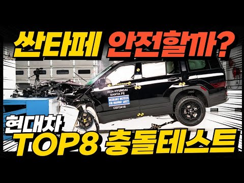 신형 싼타페, 과연 안전할까? GV70, GV80, 아이오닉5! 충격적인 현대차, 제네시스 충돌 테스트 결과!