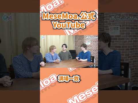 MeseMoa.公式YouTube📺 / まだまだ質問に答えていく人たち