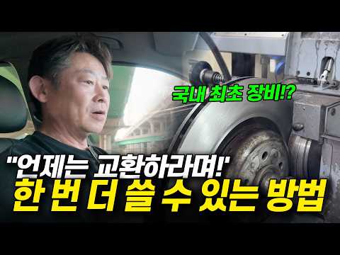 비싼 정품 버리지 말고 신품급으로 되살리는 방법 _ BMW E70 X5 #<strong>디스크</strong> #중고차수리 #수입차수리 #디스크연마 #automobile #mechanic