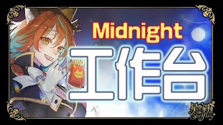 【深夜工作台】我工作你也別想睡，嘻嘻！
