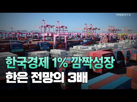 [이데일리TV NEWS] 한국경제 1% 깜짝성장 한은 전망의 3배 | 애프터마켓 (20261027)